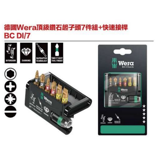 德國Wera頂級鑽石起子頭7件組+快速接桿 BC DI／7